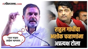 Rahul Gandhi on Ashok Chavhan: "सोनियाजी मला लाज वाटतेय..."; राहुल गांधींनी सांगितला 'तो' प्रसंग