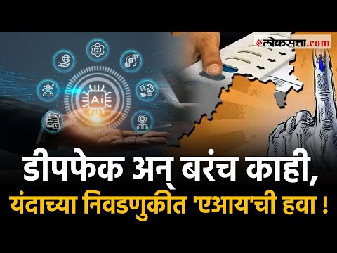 AI use in Loksabha Election