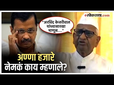 Anna Hazare Reactions on Delhi CM Arvind Kejriwals ED arrest