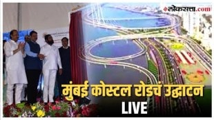 Mumbai Coastal Road Inauguration: मुख्यमंत्र्यांच्या हस्ते कोस्टल रोडच्या एका मार्गिकेचं उद्घाटन
