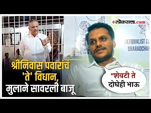 yugendra pawar reactions on his father shrinivas pawars statement against dcm ajit pawar