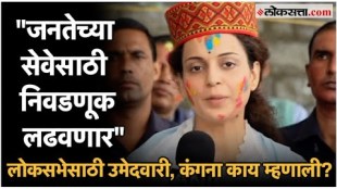 Kangana Ranaut on Loksabha Elections:भाजपाकडून लोकसभेचं तिकिट मिळाल्यानंतर कंगना रणौतची प्रतिक्रिया!