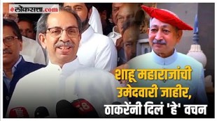 Uddhav Thackerays reaction on Chhatrapati Shahu Maharajs Candidacy