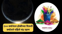 Chandra Grahan on Holi 2024 : १०० वर्षानंतर होळीच्या दिवशी वर्षातले पहिले चंद्र ग्रहण, ‘या’ तीन राशीच्या लोकांचे नशीब पालटणार