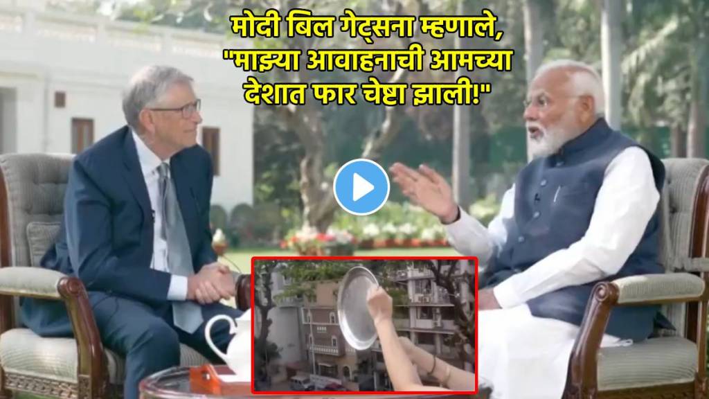 पंतप्रधान नरेंद्र मोदींचा बिल गेट्स यांच्याशी संवाद! (फोटो - लोकसत्ता ग्राफिक्स टीम)