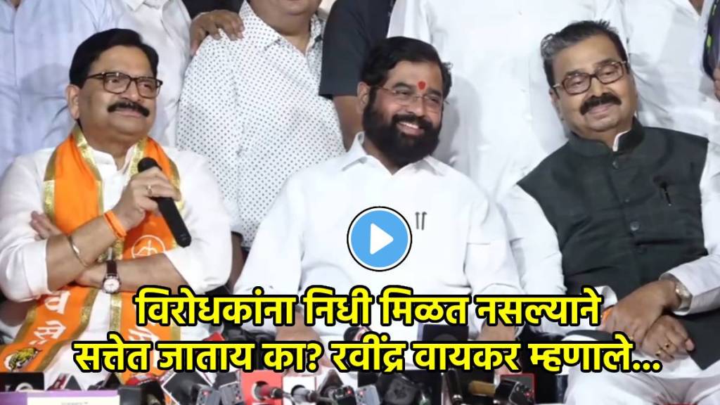 ravindra waikar eknath shinde ravindra waikar eknath shinde
