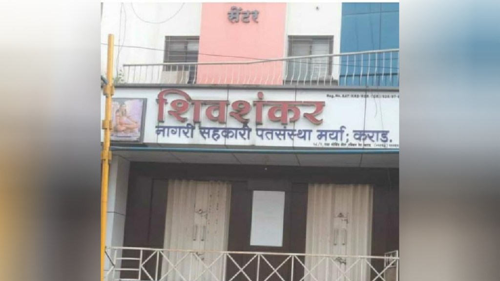 13 crores 10 lakhs embezzlement in Shiv Shankar Credit Institution of Karad 13 crores 10 lakhs embezzlement in Shiv Shankar Credit Institution of Karad