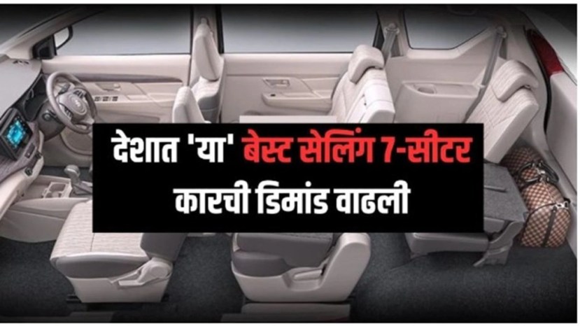 आम्ही ज्या सात-सीटर कारबद्दल बोलत आहोत ती मारुती सुझुकीची Ertiga MPV कार आहे, जी सात-सीटर MPV सेगमेंटमध्ये सर्वाधिक विकली जाणारी कार आहे.