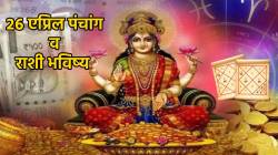 २६ एप्रिल पंचांग: मेष, वृषभ व कर्कसहित ‘या’ राशींना आज मोठा फायदा; दुःख दूर करेल आजचा अभिजात मुहूर्त