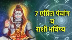 ७ एप्रिल पंचांग: एप्रिलची शिवरात्री मेष ते मीन राशींपैकी कुणाला देईल भोलेनाथांची कृपा; तुमच्या कुंडलीत काय लिहिलंय?