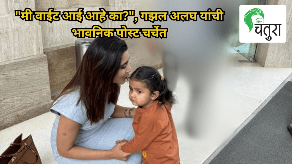 Am I a bad mother Ghazal Alagh highlights struggles of working parents