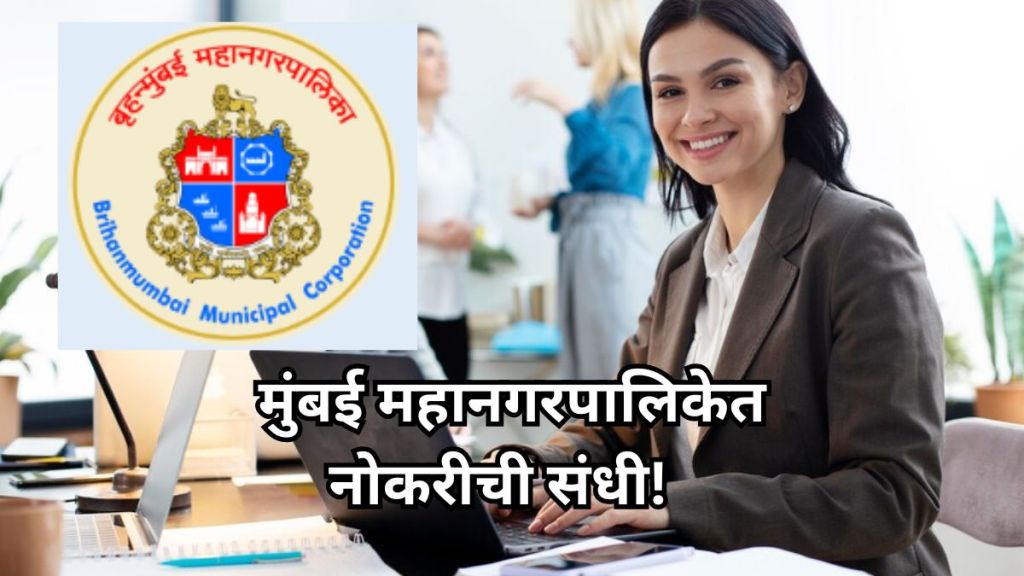 BMC jobs opening news in marathi BMC jobs opening news in marathi