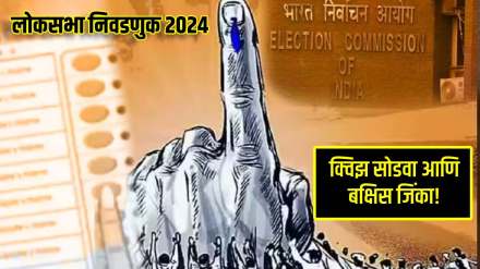 lok sabha election 2024 Quiz In Marathi