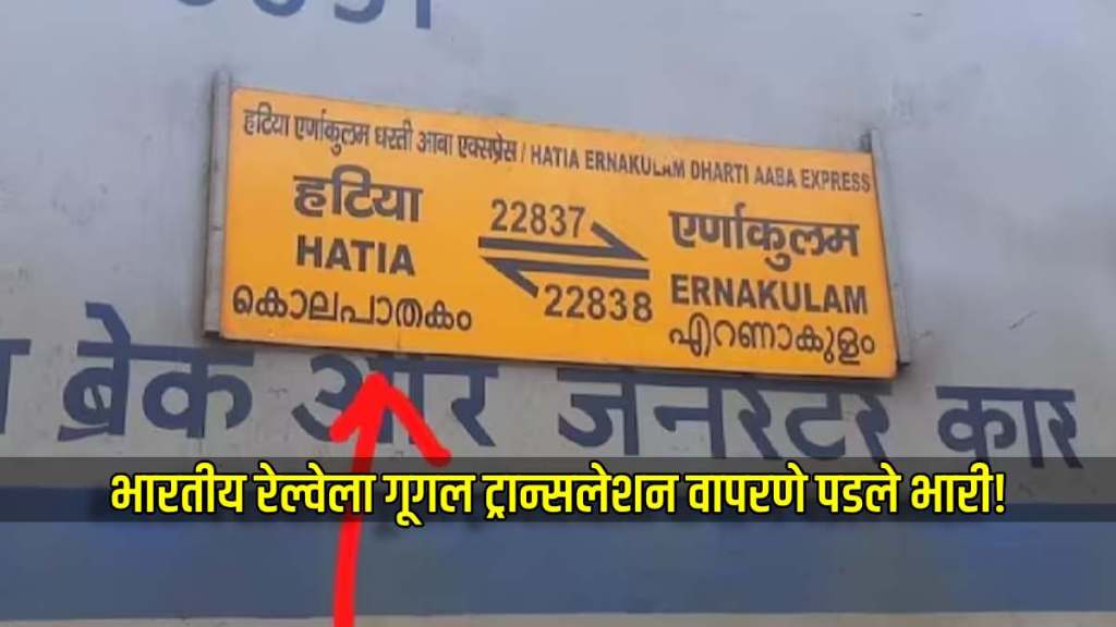 indian railway hatia ernakulam express train google translate murder express