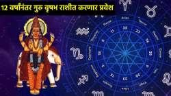 १२ वर्षांनंतर गुरु वृषभ राशीत करणार प्रवेश, ‘या’ तीन राशींचे भाग्य उजळणार; नोकरीत वेतनवाढीसह मिळू शकतो भरपूर नफा