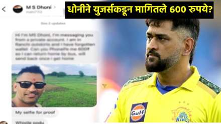 scam alert im ms dhoni stuck in ranchi need Rs 600 Scammer pretends to be MS Dhoni