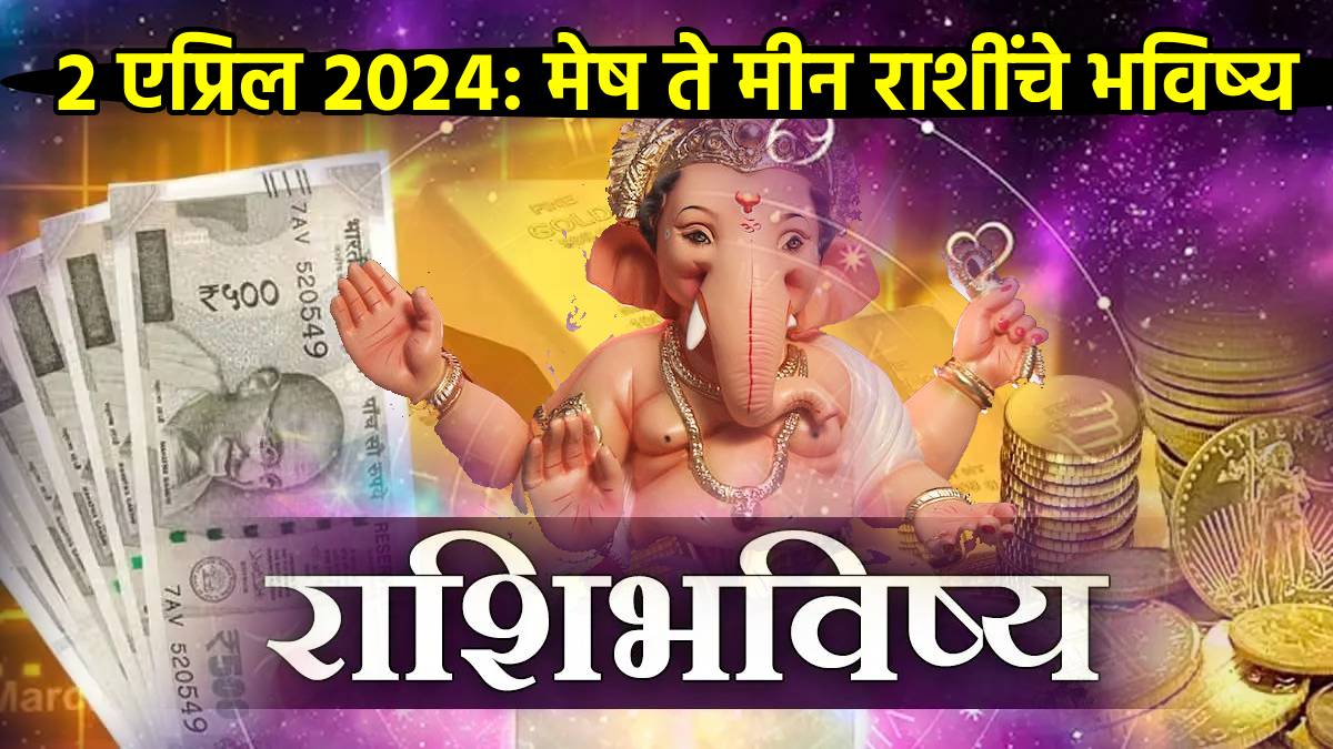 २ एप्रिल राशीभविष्य: शेअर बाजारात फायदा ते जोडीदाराचं आरोग्य,आज तुमची ...