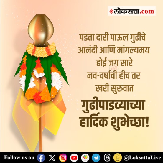 पडता दारी पाऊल गुढीचे...