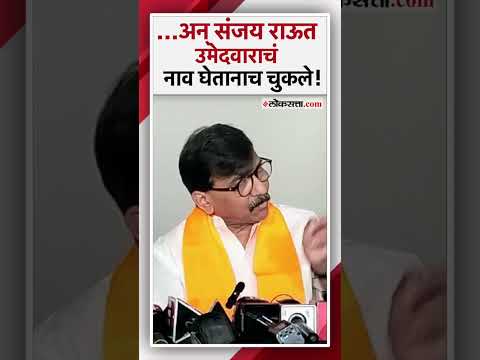 नाशिकमधील ठाकरे गटाच्या उमेदवाराचं नाव घेताना संजय राऊत गडबडले? नेमकं घडलं काय? | Sanjay Raut