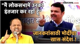 Fadnavis gave Modis message at Mahadev Jankars campaign rally