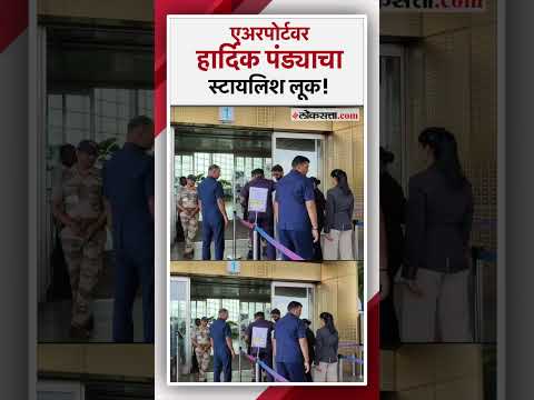 मुंबई इंडियन्सचा कर्णधार हार्दिक पंड्याचा एअरपोर्टवरचा स्टायलिश अंदाज पाहिलात का? | Hardik Pandya