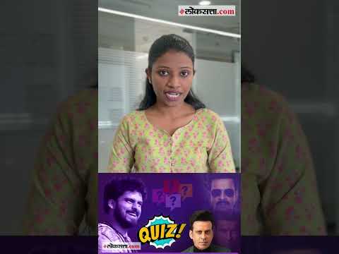 loksatta quiz contested for fans of bollywood actor manoj bajpayee on occasion his birthday