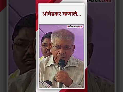 लोकसभा निवडणुकीच्या पार्श्वभूमीवर 'वंचित'वर होणाऱ्या आरोपांवर प्रकाश आंबेडकरांचं प्रत्युत्तर!