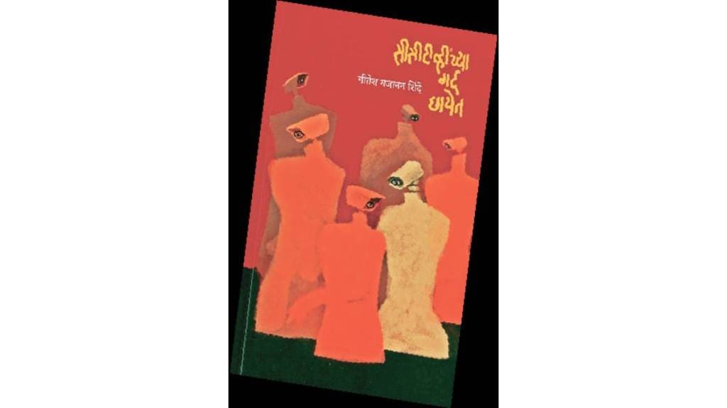 book review cctvnchya gard chayet by geetesh gajanan shinde book review cctvnchya gard chayet by geetesh gajanan shinde