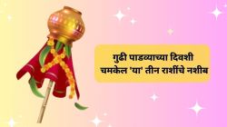Gudhi Padwa 2024 : गुढी पाडव्याच्या दिवशी चमकेल ‘या’ तीन राशींचे नशीब, मिळणार बक्कळ पैसा