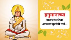 Hanuman Jayanti : हनुमानाच्या नावावरून ठेवा आपल्या मुलांची नावे, पाहा एकापेक्षा एक सुंदर अन् अर्थपूर्ण नावांची लिस्ट
