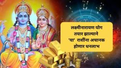 Lakshmi Narayan Yog : लक्ष्मीनारायण योग तयार झाल्याने ‘या’ राशींना मिळणार छप्परफाड पैसा, अचानक होणार धनलाभ