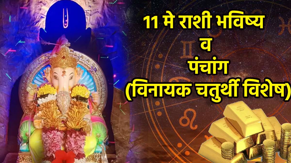 ११ मे पंचांग: गणपती बाप्पा 'या' राशींच्या निद्रिस्त नशिब करणार जागं ...