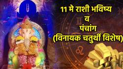 ११ मे पंचांग: गणपती बाप्पा ‘या’ राशींच्या निद्रिस्त नशिब करणार जागं; विनायकी चतुर्थी विशेष १२ राशींचं भविष्य वाचा