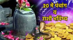 २० मे पंचांग: कामात धनलाभ ते कुटुंबात प्रेम, १२ पैकी ‘या’ ४ राशींना २४ तास जाणार भरभराटीचे; तुमच्या नशिबी आज काय?