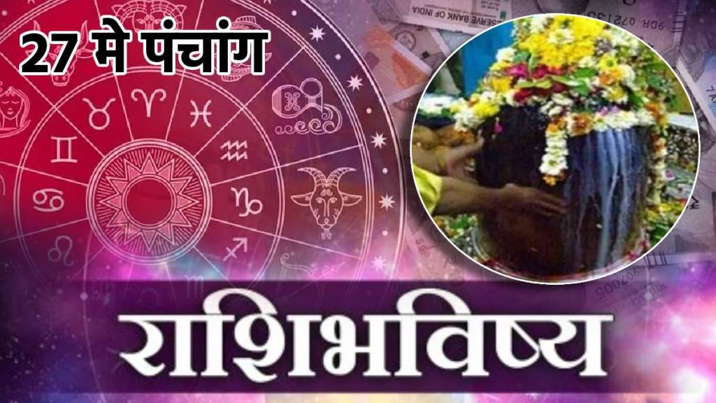 27th May Panchang Income Money Increase Mesh To Meen Rashi Bhavishya 27th May Panchang Income Money Increase Mesh To Meen Rashi Bhavishya