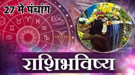 27th May Panchang Income Money Increase Mesh To Meen Rashi Bhavishya