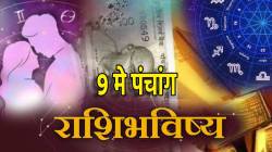 ९ मे पंचांग: १२ पैकी ‘या राशी आज प्रेमळ सहवास, धनलाभ, चारचौघात कौतुक कमावणार, तुम्ही आहात का नशीबवान?