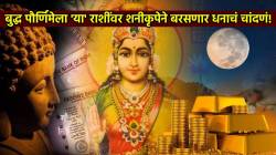 शनी खजिन्याचं कुलूप बुद्ध पौर्णिमेला उघडणार; ‘या’ ४ राशींना मिळणार मोठा वाटा, श्रीमंतीसह ‘हे’ लाभ करतील भरभराट