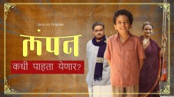 प्रकाश नारायण संत यांच्या कादंबरीवर येतेय मराठी सीरिज; ‘लंपन’ची गोष्ट ‘या’ ओटीटी प्लॅटफॉर्मवर पाहता येणार