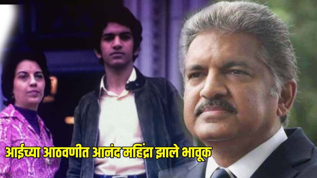 happy mothers day 2024 anand mahindra shares emotional tribute on mothers day with throwback pic