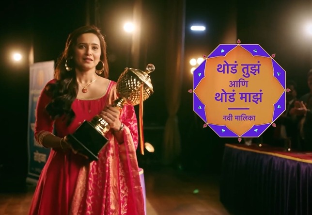 'थोडं तुझं आणि थोडं माझं' नव्या मालिकेतून 'स्टार प्रवाह'चा जुना व लोकप्रिय चेहरा प्रेक्षकांच्या पुन्हा भेटीस येत आहे.