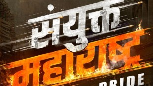 Sanyukta Maharashtra movie