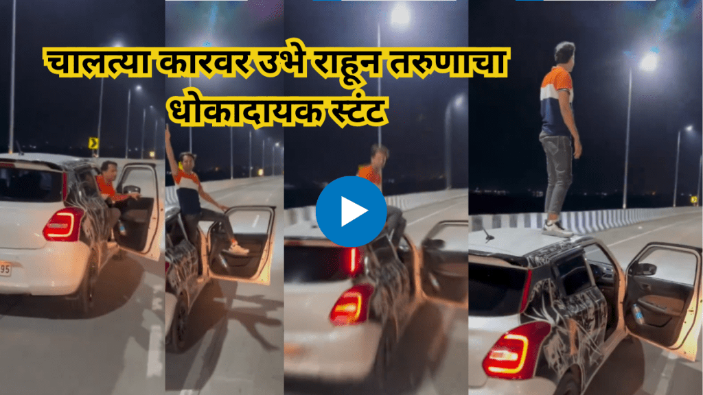 Man performs dangerous stunt on moving car Mumbai Police