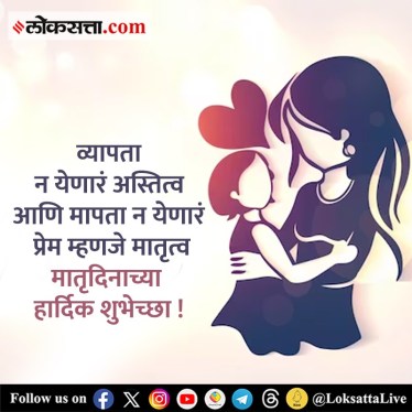 Mothers Day 2024 Wishes in Marathi