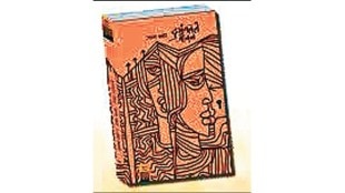 bold novel on an uncommon subject dubhangalel jivan