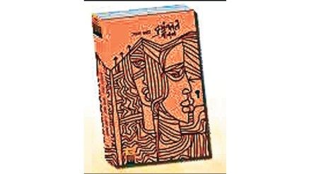 bold novel on an uncommon subject dubhangalel jivan