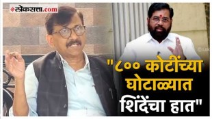 Sanjay Raut alligations on eknath Shinde of land acquisition scam in Nashik