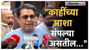 Raj Thackeray on Voting: मतदानानंतर राज ठाकरेंचा टोला कोणाला? नेमकं काय म्हणाले?