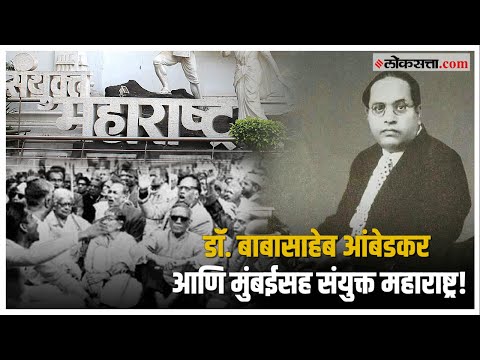 Know The Contribution of Dr Babasaheb Ambedkar in Samyukta Maharashtra Samiti Movement