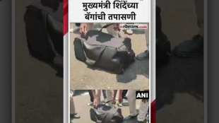 Chief Ministers visit to Nashik election officers checked the baggage